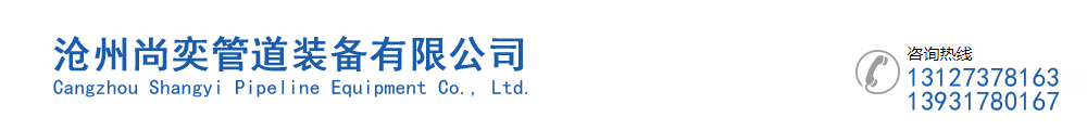 沧州尚奕管道装备有限公司